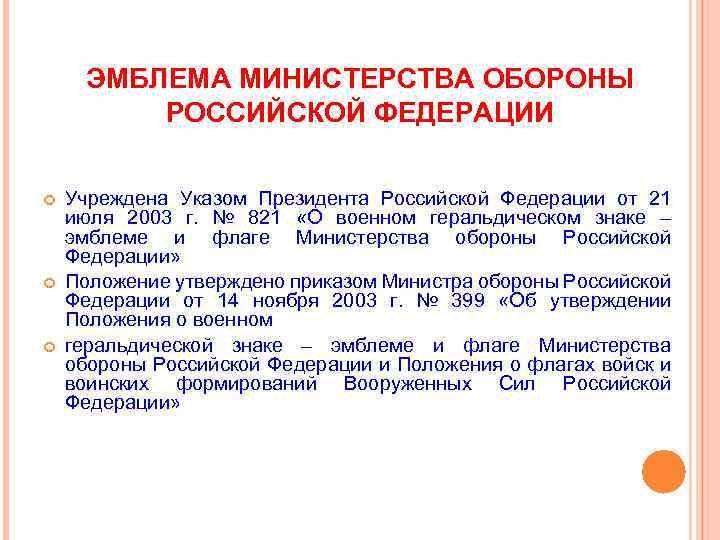 ЭМБЛЕМА МИНИСТЕРСТВА ОБОРОНЫ РОССИЙСКОЙ ФЕДЕРАЦИИ Учреждена Указом Президента Российской Федерации от 21 июля 2003