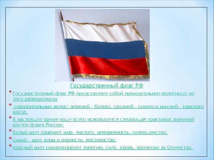 Государственный флаг РФ * Государственный флаг РФ представляет собой прямоугольное полотнище из трех равновеликих