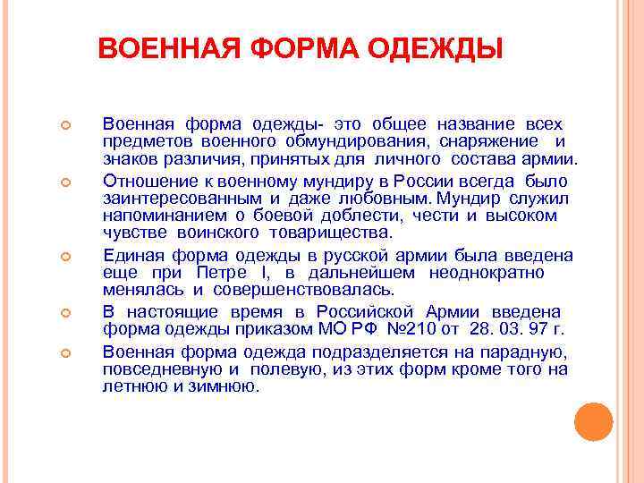 ВОЕННАЯ ФОРМА ОДЕЖДЫ Военная форма одежды- это общее название всех предметов военного обмундирования, снаряжение