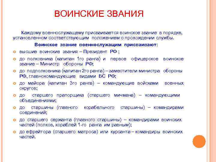 ВОИНСКИЕ ЗВАНИЯ Каждому военнослужащему присваивается воинское звание в порядке, установленном соответствующим положением о прохождении