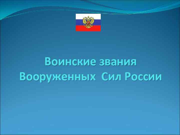 Воинские звания Вооруженных Сил России 