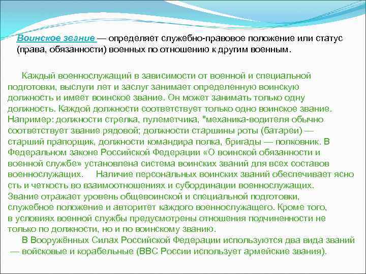 Воинское звание — определяет служебно-правовое положение или статус (права, обязанности) военных по отношению к