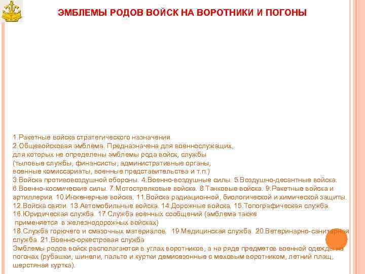 ЭМБЛЕМЫ РОДОВ ВОЙСК НА ВОРОТНИКИ И ПОГОНЫ 1. Ракетные войска стратегического назначения. 2. Общевойсковая