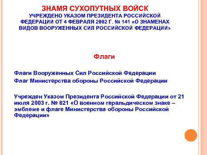 ЗНАМЯ СУХОПУТНЫХ ВОЙСК УЧРЕЖДЕНО УКАЗОМ ПРЕЗИДЕНТА РОССИЙСКОЙ ФЕДЕРАЦИИ ОТ 4 ФЕВРАЛЯ 2002 Г. №