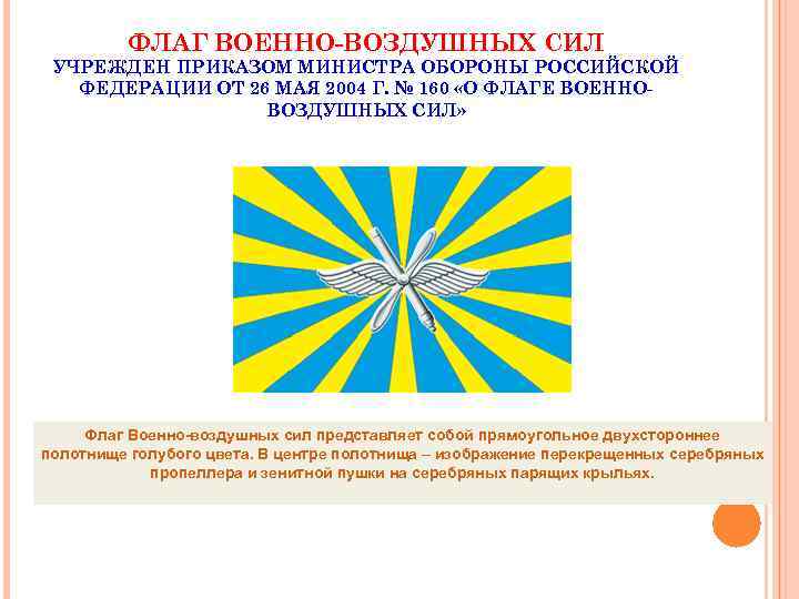 ФЛАГ ВОЕННО-ВОЗДУШНЫХ СИЛ УЧРЕЖДЕН ПРИКАЗОМ МИНИСТРА ОБОРОНЫ РОССИЙСКОЙ ФЕДЕРАЦИИ ОТ 26 МАЯ 2004 Г.