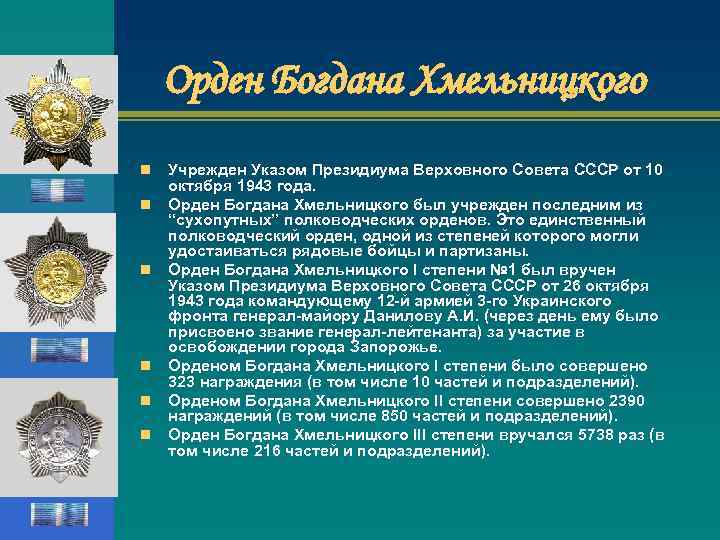 Орден Богдана Хмельницкого n n n Учрежден Указом Президиума Верховного Совета СССР от 10