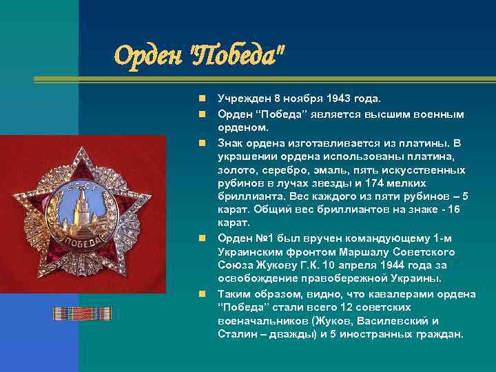 Орден "Победа" n n n Учрежден 8 ноября 1943 года. Орден “Победа” является высшим