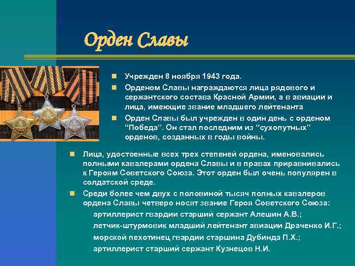 Орден Славы Учрежден 8 ноября 1943 года. n Орденом Славы награждаются лица рядового и