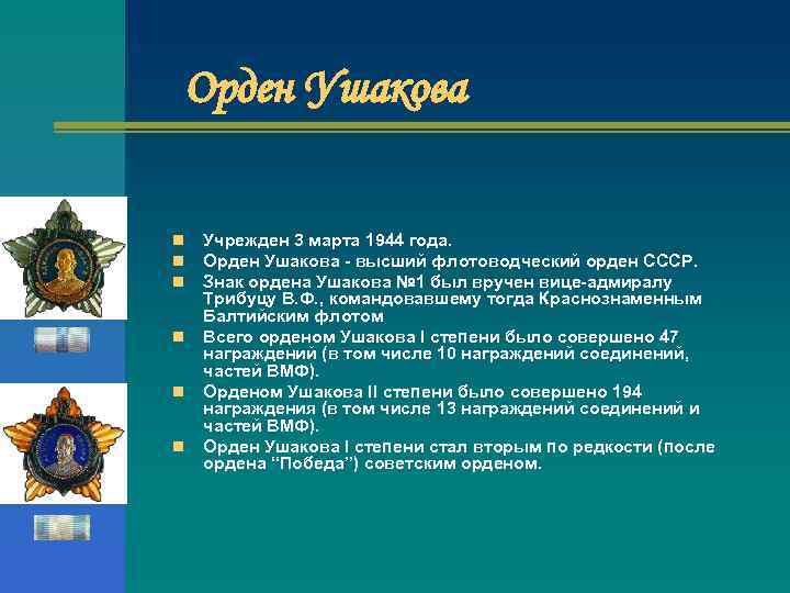 Орден Ушакова n n n Учрежден 3 марта 1944 года. Орден Ушакова - высший