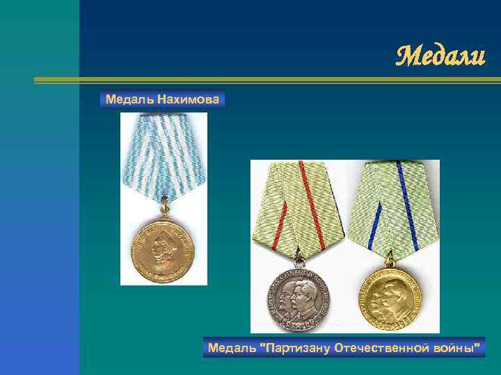 Медали Медаль Нахимова Медаль "Партизану Отечественной войны" 