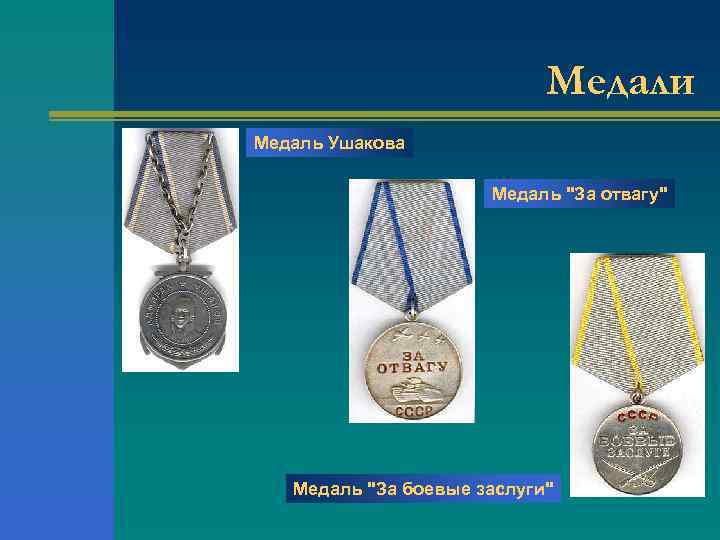 Медали Медаль Ушакова Медаль "За отвагу" Медаль "За боевые заслуги" 