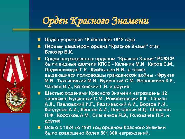 Орден Красного Знамени n Орден учрежден 16 сентября 1918 года. n Первым кавалером ордена