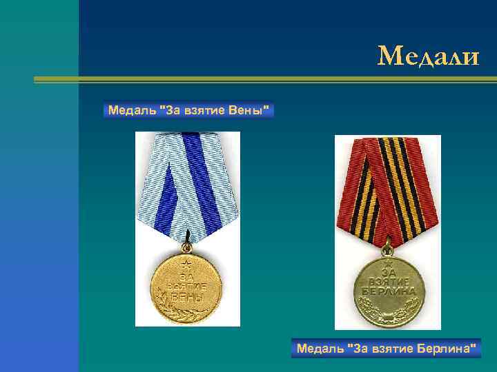 Медали Медаль "За взятие Вены" Медаль "За взятие Берлина" 