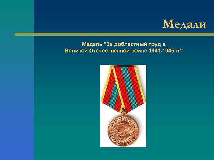 Медали Медаль "За доблестный труд в Великой Отечественной войне 1941 -1945 гг" 