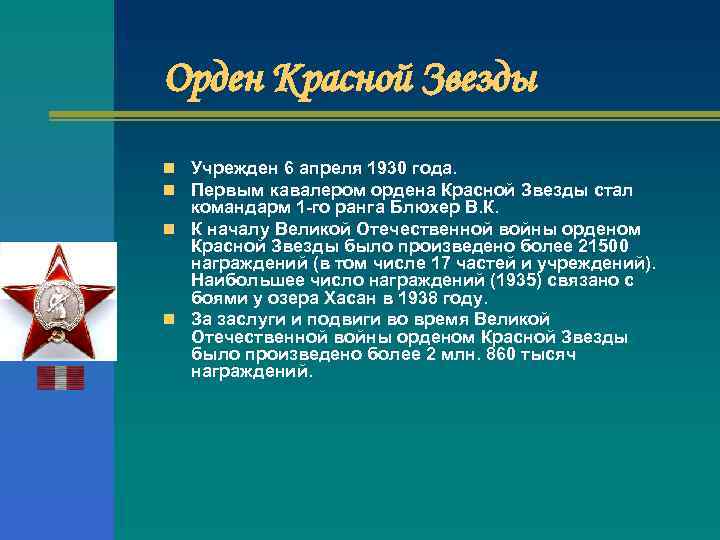 Орден Красной Звезды n Учрежден 6 апреля 1930 года. n Первым кавалером ордена Красной