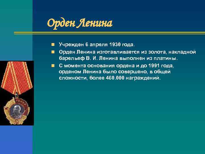 Орден Ленина n Учрежден 6 апреля 1930 года. n Орден Ленина изготавливается из золота,