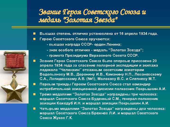 Звание Героя Советского Союза и медаль "Золотая Звезда" Высшая степень отличия установлена от 16