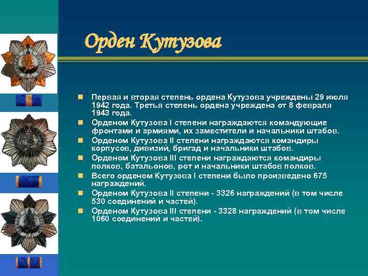 Орден Кутузова n n n n Первая и вторая степень ордена Кутузова учреждены 29