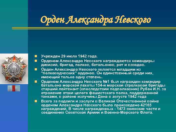 Орден Александра Невского Учрежден 29 июля 1942 года. Орденом Александра Невского награждаются командиры дивизий,