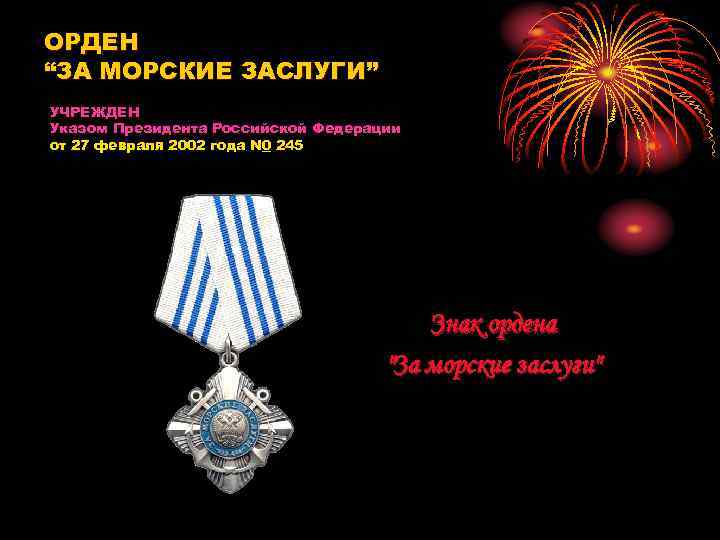ОРДЕН “ЗА МОРСКИЕ ЗАСЛУГИ” УЧРЕЖДЕН Указом Президента Российской Федерации от 27 февраля 2002 года