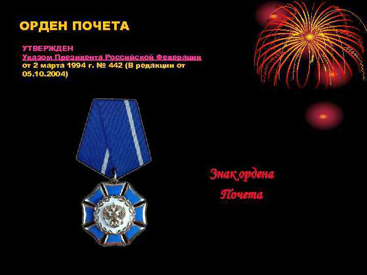 ОРДЕН ПОЧЕТА УТВЕРЖДЕН Указом Президента Российской Федерации от 2 марта 1994 г. № 442