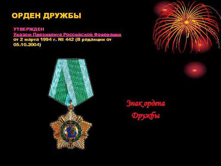 ОРДЕН ДРУЖБЫ УТВЕРЖДЕН Указом Президента Российской Федерации от 2 марта 1994 г. № 442