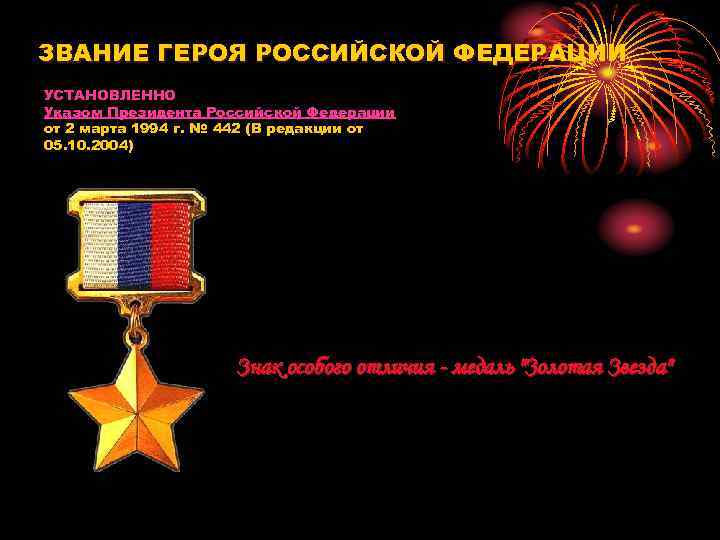 ЗВАНИЕ ГЕРОЯ РОССИЙСКОЙ ФЕДЕРАЦИИ УСТАНОВЛЕННО Указом Президента Российской Федерации от 2 марта 1994 г.