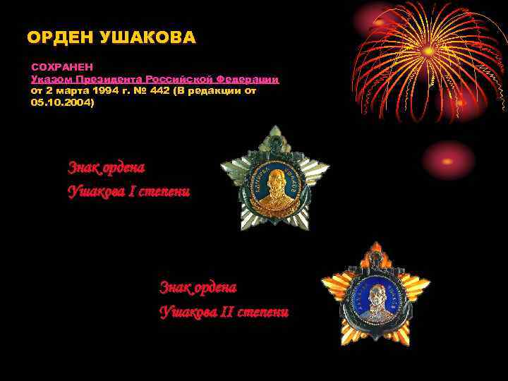 ОРДЕН УШАКОВА СОХРАНЕН Указом Президента Российской Федерации от 2 марта 1994 г. № 442