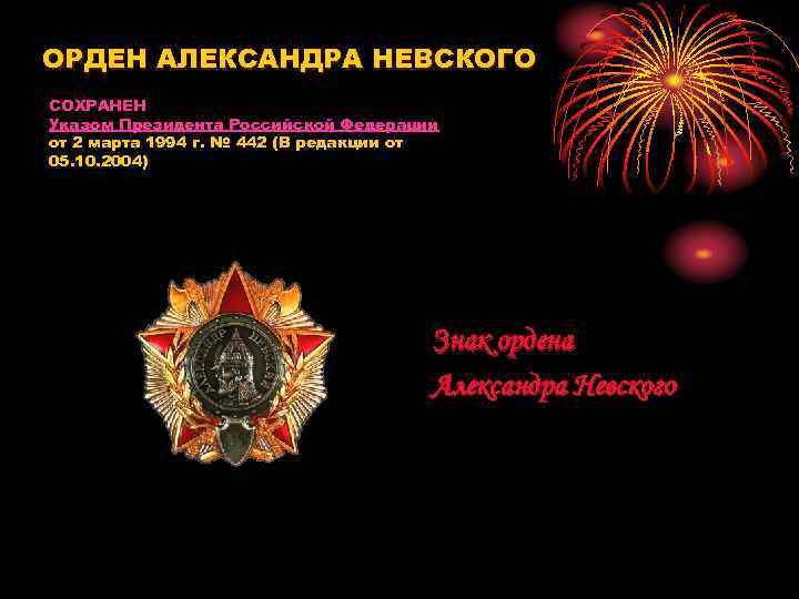 ОРДЕН АЛЕКСАНДРА НЕВСКОГО СОХРАНЕН Указом Президента Российской Федерации от 2 марта 1994 г. №