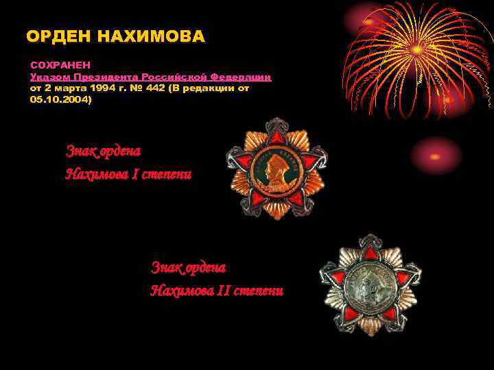 ОРДЕН НАХИМОВА СОХРАНЕН Указом Президента Российской Федерации от 2 марта 1994 г. № 442