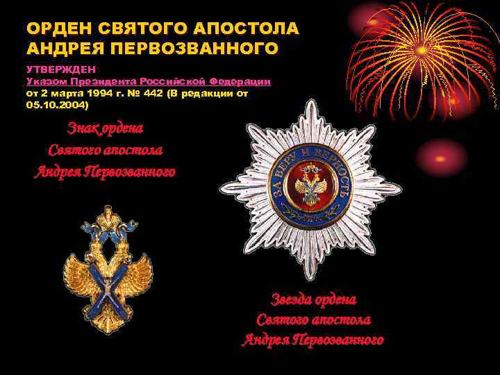 ОРДЕН СВЯТОГО АПОСТОЛА АНДРЕЯ ПЕРВОЗВАННОГО УТВЕРЖДЕН Указом Президента Российской Федерации от 2 марта 1994