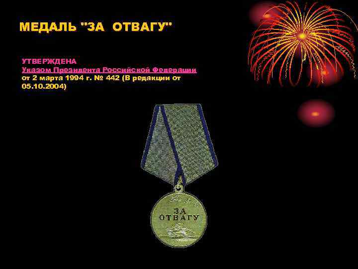МЕДАЛЬ "ЗА ОТВАГУ" УТВЕРЖДЕНА Указом Президента Российской Федерации от 2 марта 1994 г. №