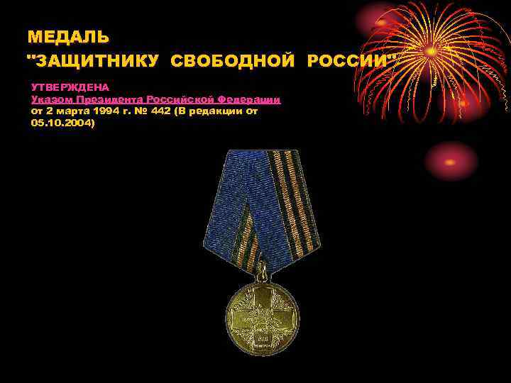 МЕДАЛЬ "ЗАЩИТНИКУ СВОБОДНОЙ РОССИИ" УТВЕРЖДЕНА Указом Президента Российской Федерации от 2 марта 1994 г.