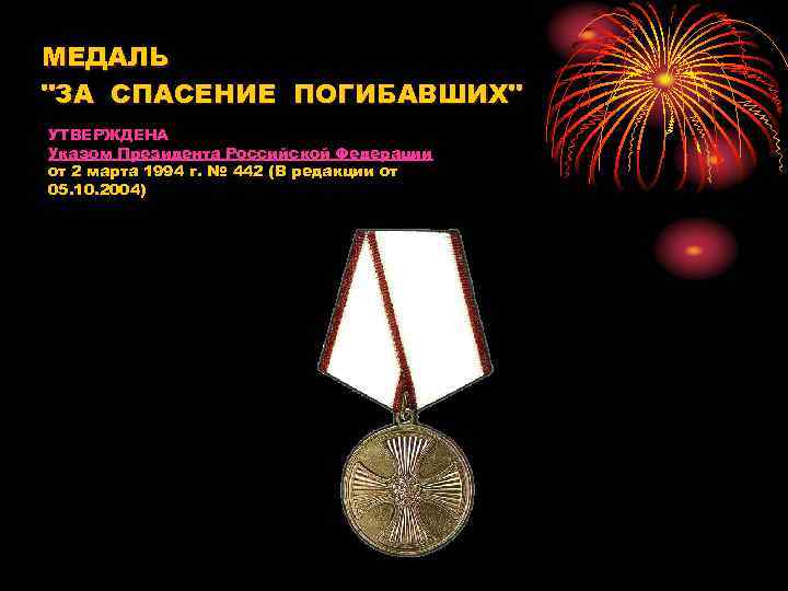 МЕДАЛЬ "ЗА СПАСЕНИЕ ПОГИБАВШИХ" УТВЕРЖДЕНА Указом Президента Российской Федерации от 2 марта 1994 г.