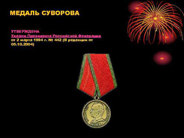 МЕДАЛЬ СУВОРОВА УТВЕРЖДЕНА Указом Президента Российской Федерации от 2 марта 1994 г. № 442