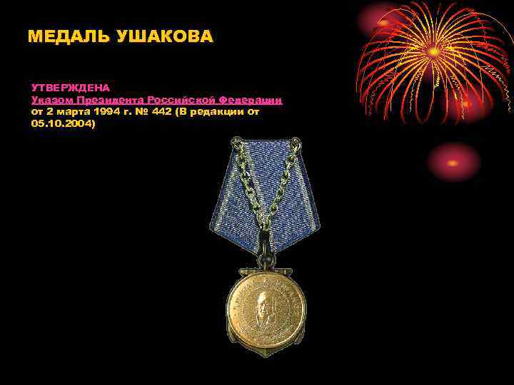МЕДАЛЬ УШАКОВА УТВЕРЖДЕНА Указом Президента Российской Федерации от 2 марта 1994 г. № 442