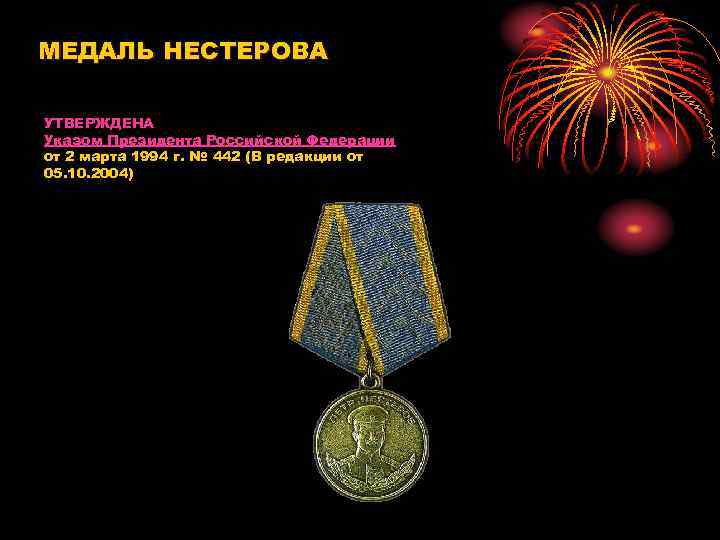 МЕДАЛЬ НЕСТЕРОВА УТВЕРЖДЕНА Указом Президента Российской Федерации от 2 марта 1994 г. № 442
