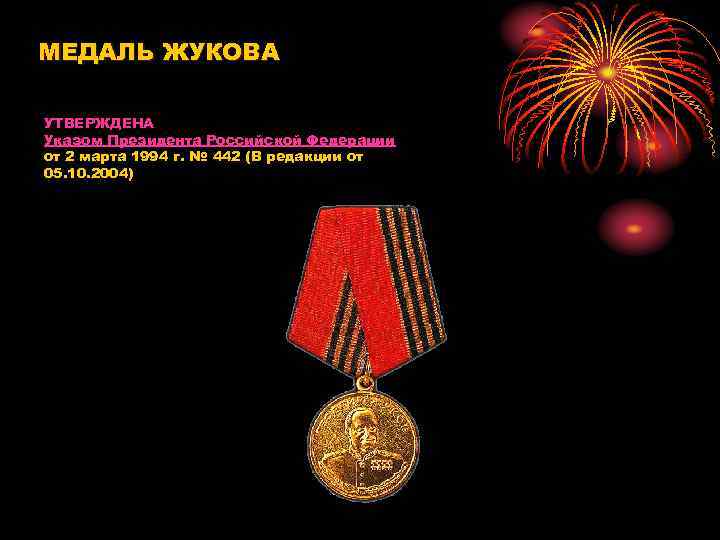 МЕДАЛЬ ЖУКОВА УТВЕРЖДЕНА Указом Президента Российской Федерации от 2 марта 1994 г. № 442