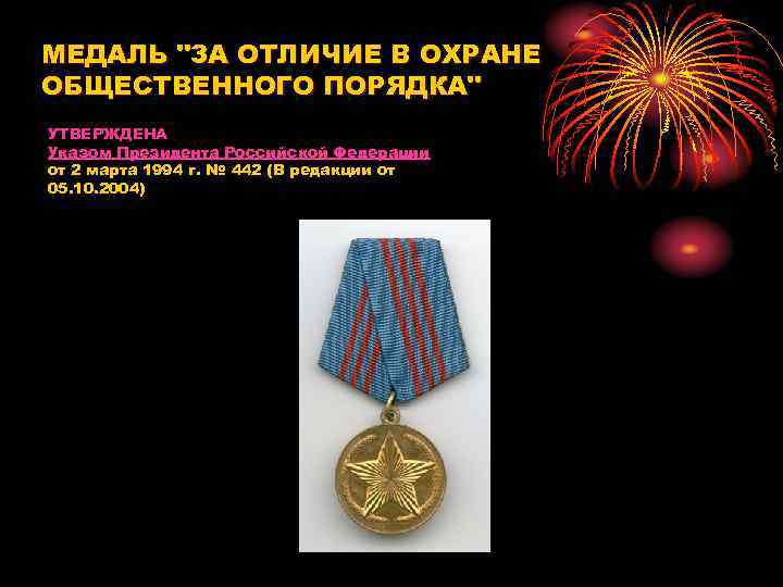 МЕДАЛЬ "ЗА ОТЛИЧИЕ В ОХРАНЕ ОБЩЕСТВЕННОГО ПОРЯДКА" УТВЕРЖДЕНА Указом Президента Российской Федерации от 2