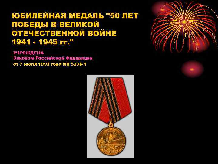ЮБИЛЕЙНАЯ МЕДАЛЬ "50 ЛЕТ ПОБЕДЫ В ВЕЛИКОЙ ОТЕЧЕСТВЕННОЙ ВОЙНЕ 1941 - 1945 гг. "