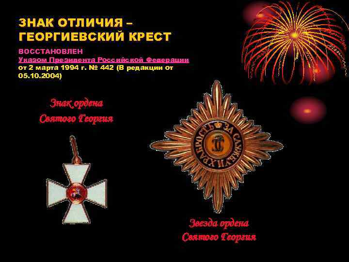 ЗНАК ОТЛИЧИЯ – ГЕОРГИЕВСКИЙ КРЕСТ ВОССТАНОВЛЕН Указом Президента Российской Федерации от 2 марта 1994