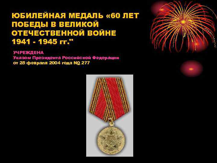 ЮБИЛЕЙНАЯ МЕДАЛЬ « 60 ЛЕТ ПОБЕДЫ В ВЕЛИКОЙ ОТЕЧЕСТВЕННОЙ ВОЙНЕ 1941 - 1945 гг.