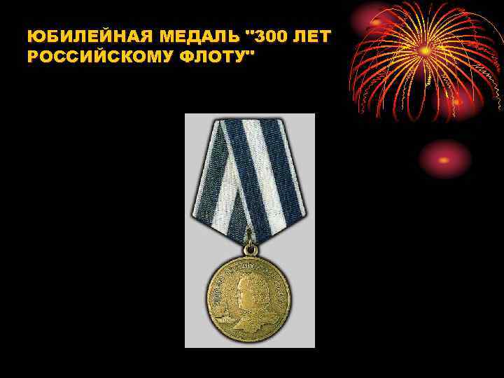ЮБИЛЕЙНАЯ МЕДАЛЬ "300 ЛЕТ РОССИЙСКОМУ ФЛОТУ" 