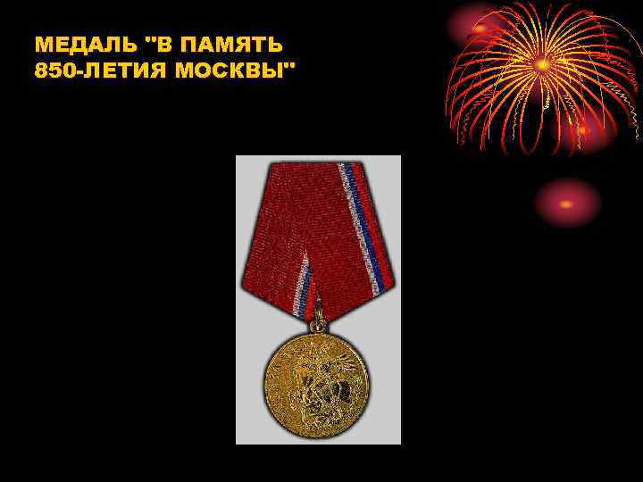 МЕДАЛЬ "В ПАМЯТЬ 850 -ЛЕТИЯ МОСКВЫ" 