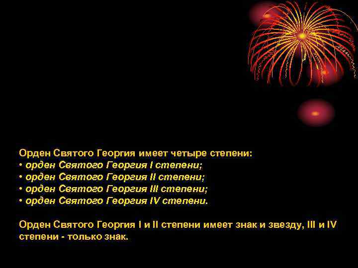 Орден Святого Георгия имеет четыре степени: • орден Святого Георгия I степени; • орден