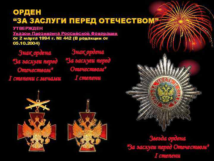 ОРДЕН “ЗА ЗАСЛУГИ ПЕРЕД ОТЕЧЕСТВОМ” УТВЕРЖДЕН Указом Президента Российской Федерации от 2 марта 1994