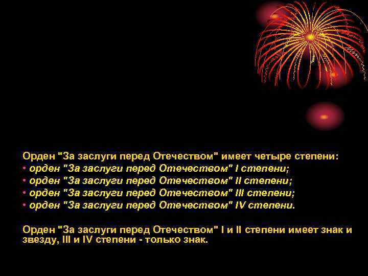 Орден "За заслуги перед Отечеством" имеет четыре степени: • орден "За заслуги перед Отечеством"