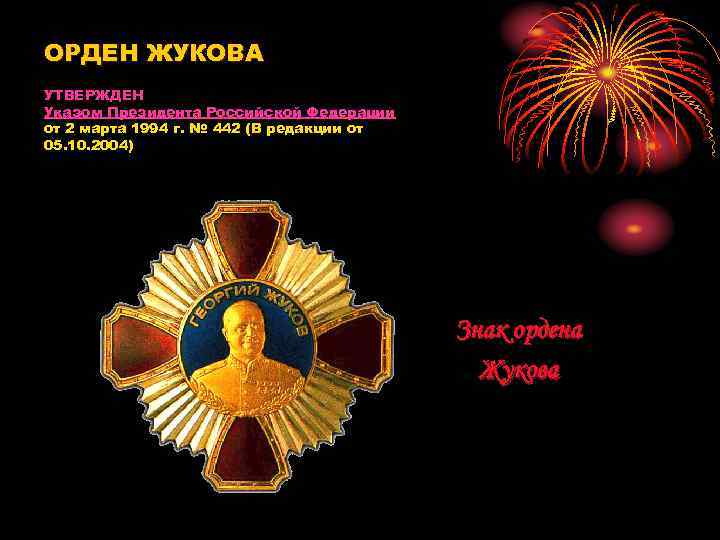 ОРДЕН ЖУКОВА УТВЕРЖДЕН Указом Президента Российской Федерации от 2 марта 1994 г. № 442