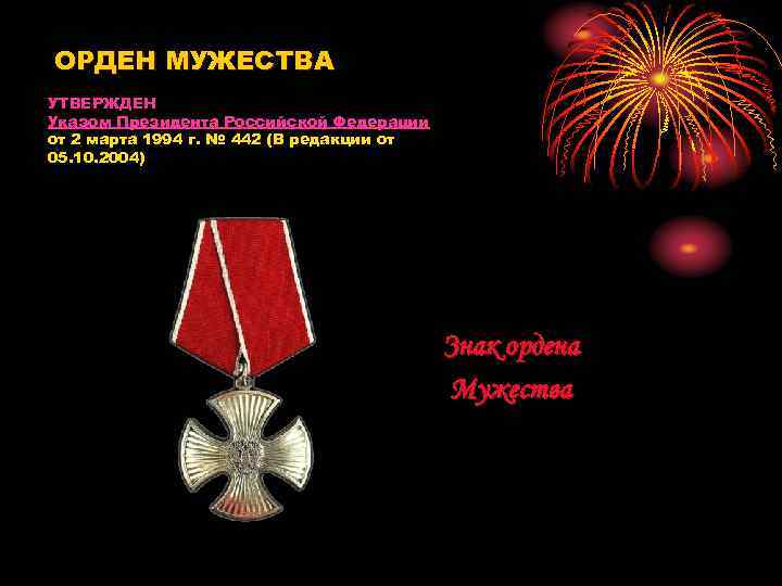 ОРДЕН МУЖЕСТВА УТВЕРЖДЕН Указом Президента Российской Федерации от 2 марта 1994 г. № 442