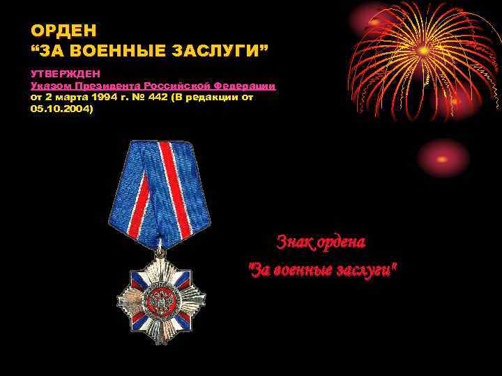 ОРДЕН “ЗА ВОЕННЫЕ ЗАСЛУГИ” УТВЕРЖДЕН Указом Президента Российской Федерации от 2 марта 1994 г.